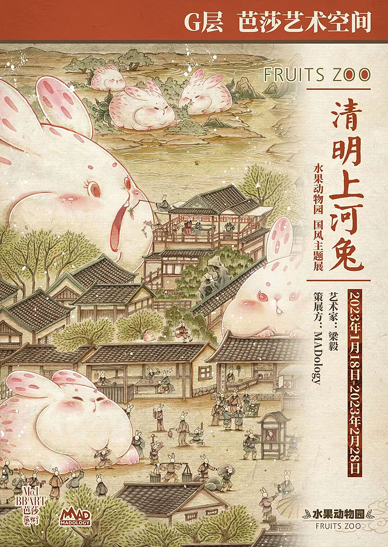 水果动物园国风主题展