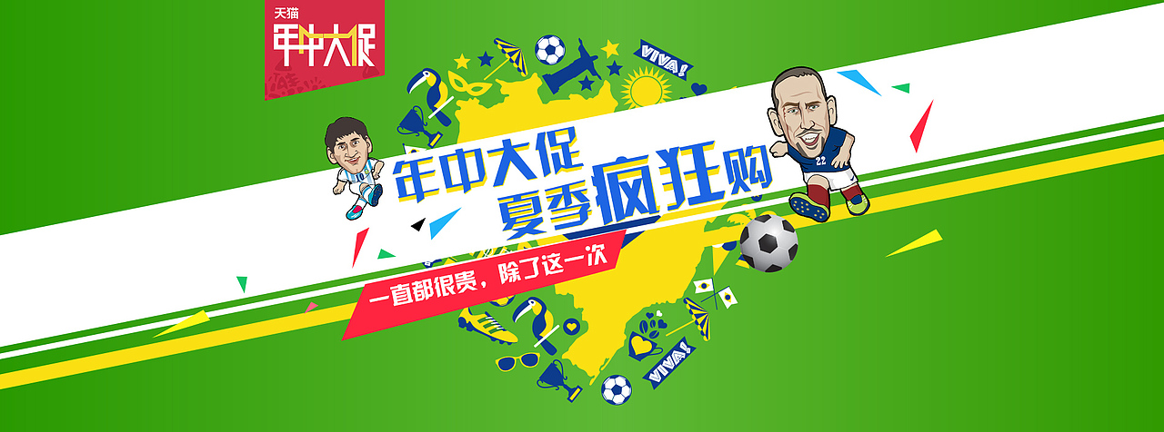 2014年6月 世界杯主题 天猫商城海报设计