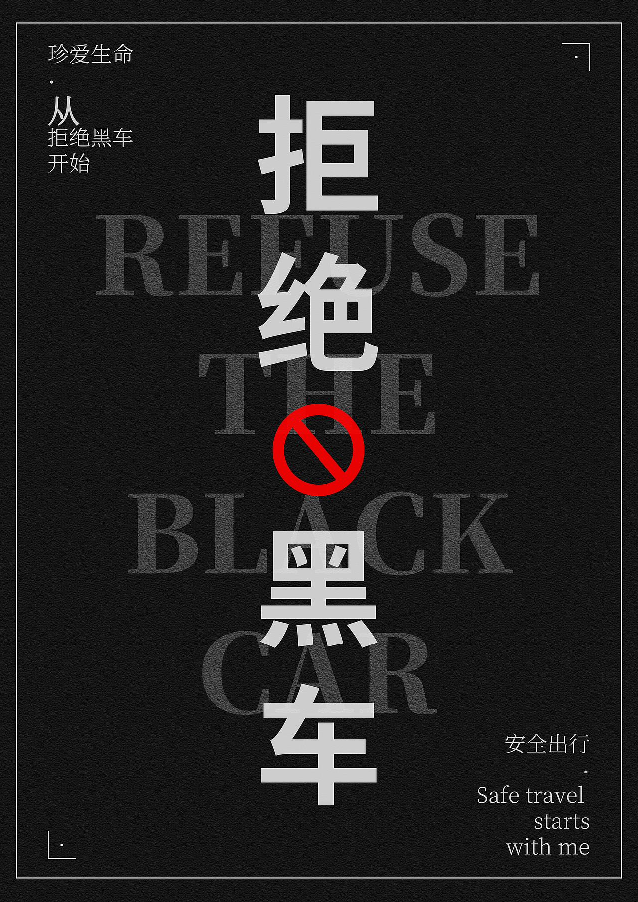 拒绝黑车（图ZMTYxMzU1ODg0） - 其他平面 - 站酷设计师星之轨迹原创素材 - 站酷ZCOOL