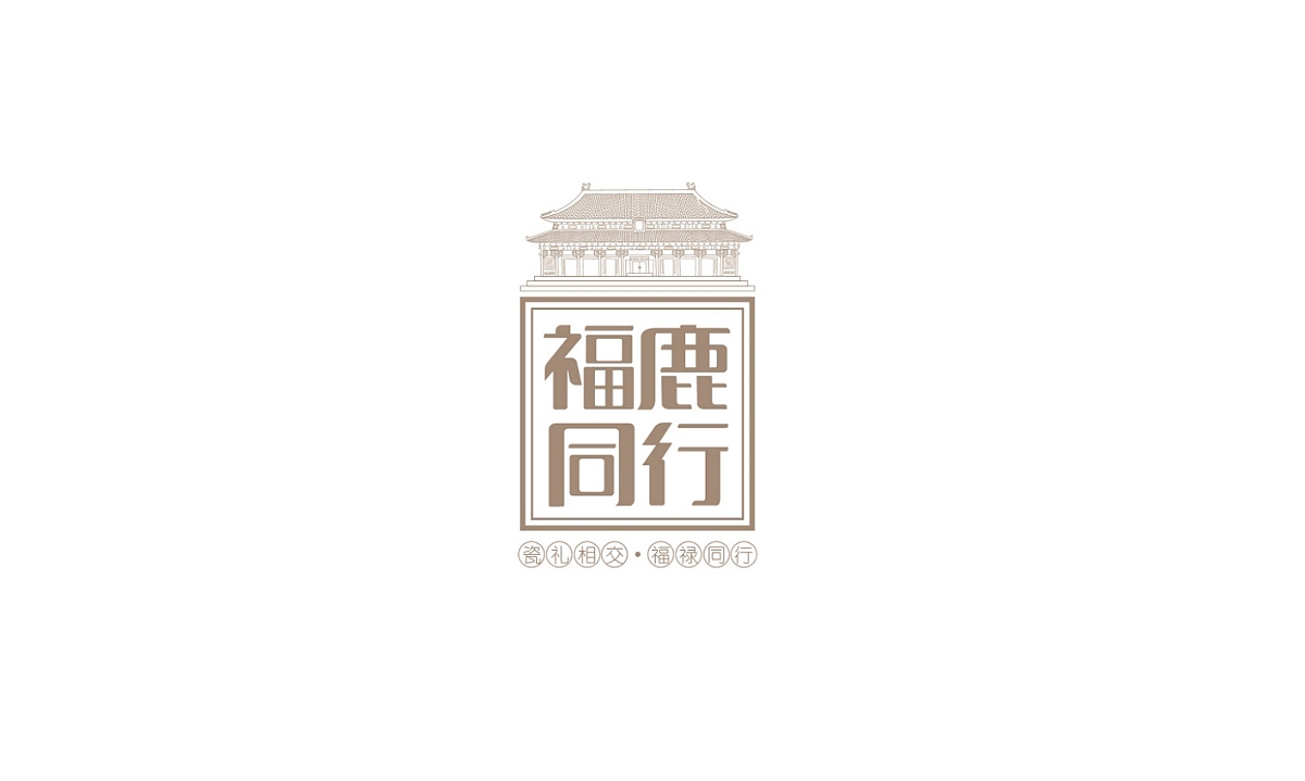 福鹿同行茶具—徐桂亮品牌设计