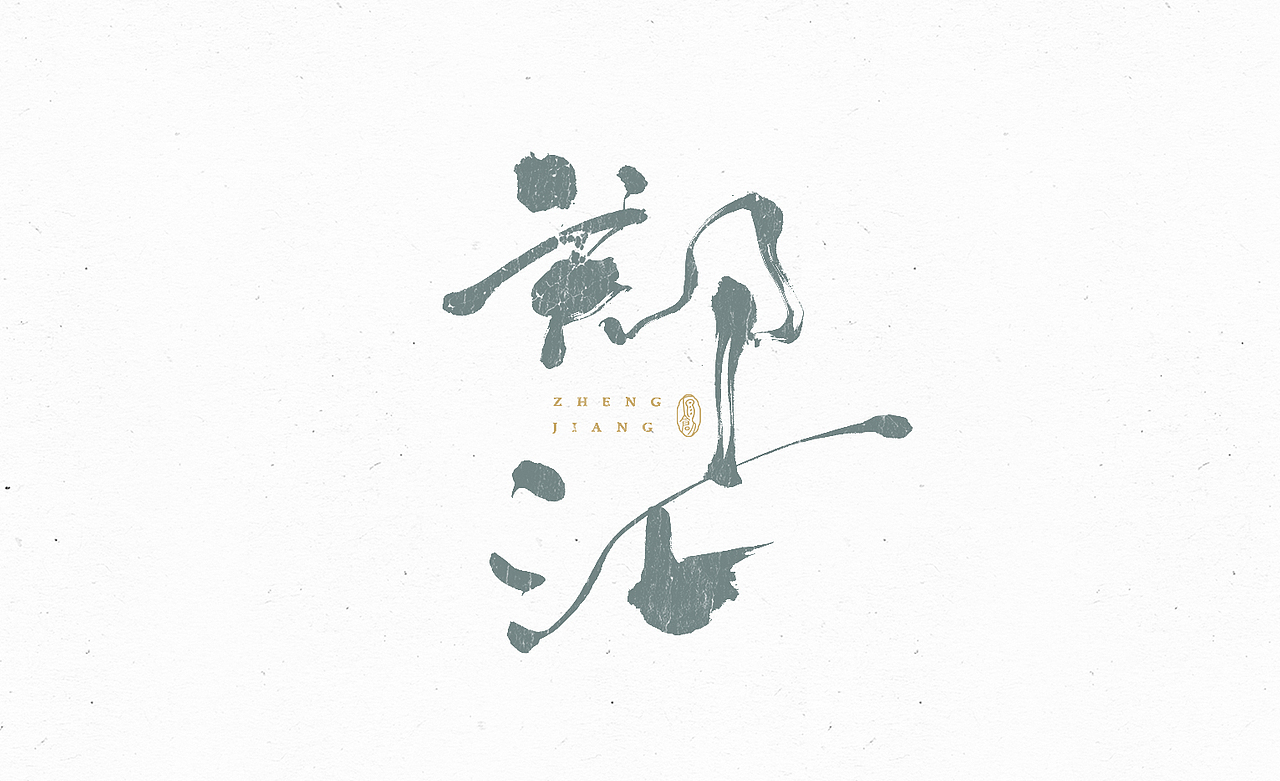 练字日常（四）（图ZMzA4MjcwOTMy） - 字体/字形 - 站酷设计师余小渔的写写画画原创素材 - 站酷ZCOOL