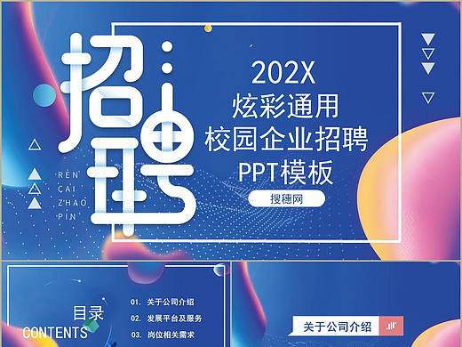 个性炫彩设计校园企业诚邀精英人才招聘宣讲PPT模板