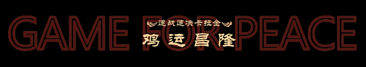 PUBG新年插画决战卡拉金 细节展示