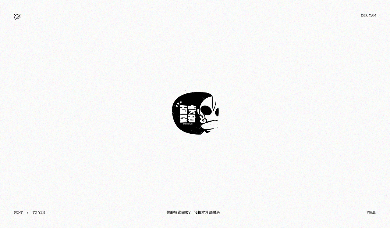 致星爷_字体设计