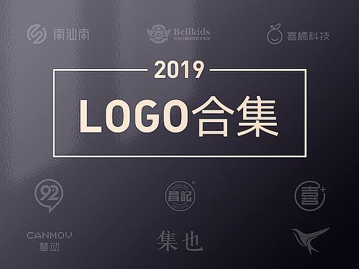 2019年的几个logo设计
