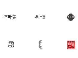 【木叶集】字体logo