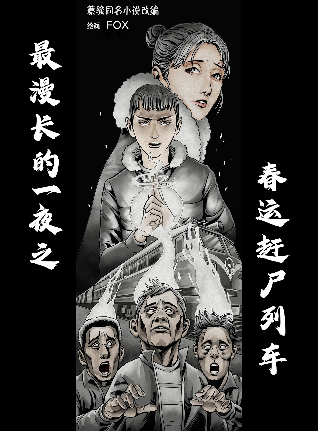 《春运赶尸列车》01漫画连载（图ZMzc5NzAzNDgw） - 短篇/格漫 - 站酷设计师fox1号原创素材 - 站酷ZCOOL