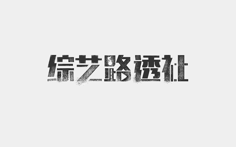 字体设计（图ZMTA4NTg3Mzk2） - 字体/字形 - 站酷设计师凌乱的姑娘原创素材 - 站酷ZCOOL