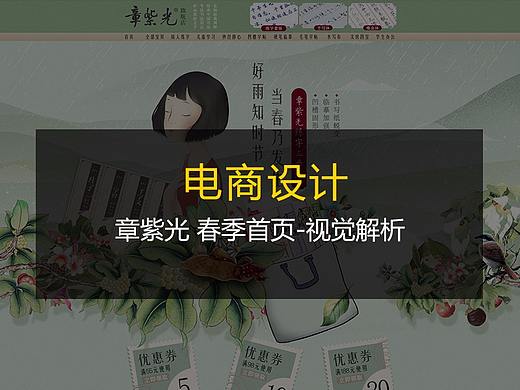 十禾UED-淘宝店章紫光春季页面赏析