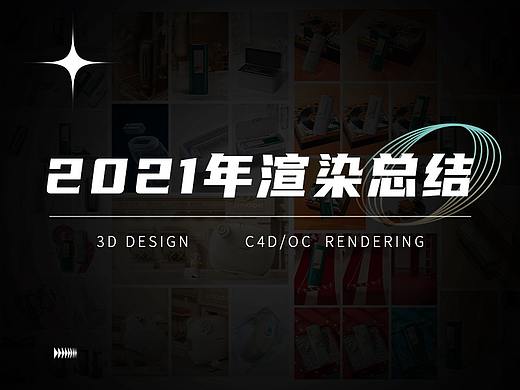 2021年渲染总结