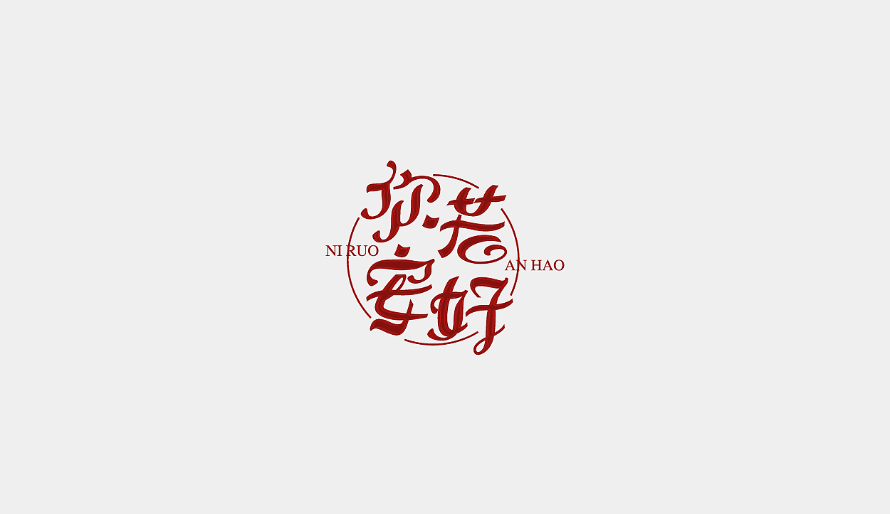 一字十练（图ZODg3NTM3MjQ=） - 字体/字形 - 站酷设计师大蒜苗原创素材 - 站酷ZCOOL
