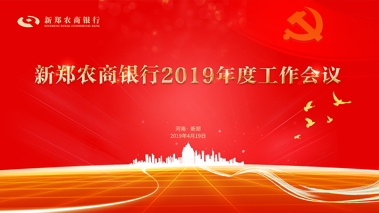 新郑农商银行工作会议（图ZMTY1NDgzNTgw） - 海报 - 站酷设计师华苼原创素材 - 站酷ZCOOL