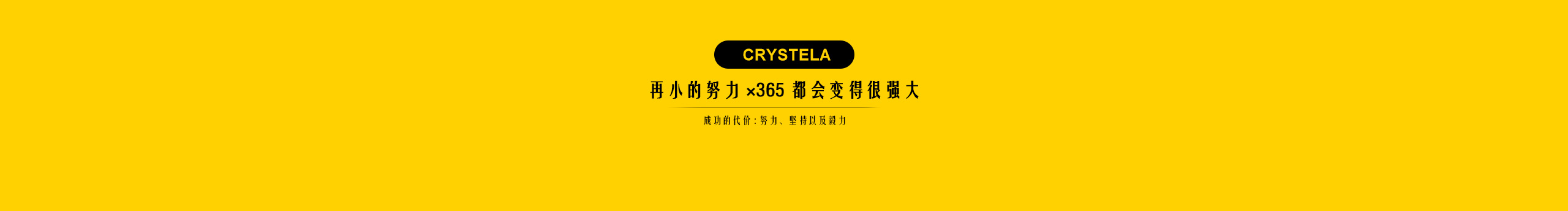 Crystela的個人主頁（封面預(yù)覽） - 主頁封面設(shè)置 - 站酷設(shè)計師Crystela原創(chuàng)素材 - 站酷ZCOOL