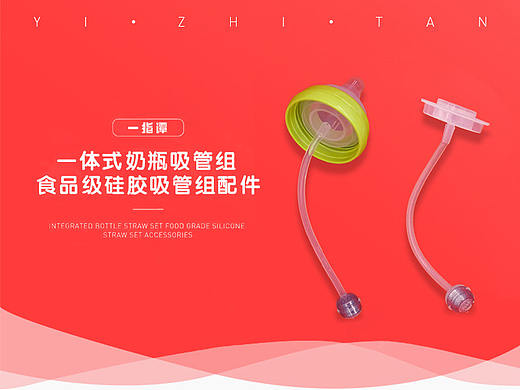 一体式奶瓶吸管组 电商详情页