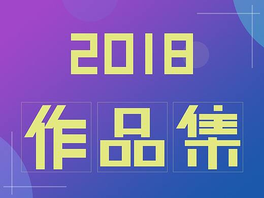 作品集（个人主页-ZMzUyNjU0Mjg=） - 企业官网 - 站酷设计师123小乖乖原创素材 - 站酷ZCOOL