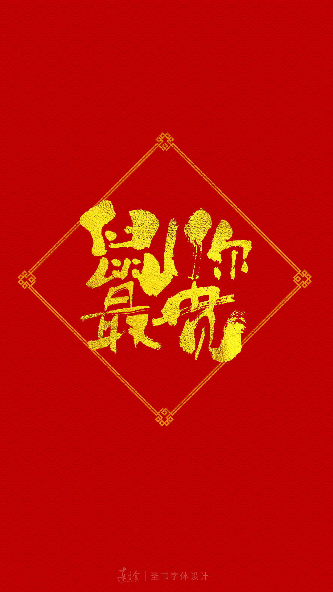 2020鼠年吉祥语书法字体设计-喜庆版