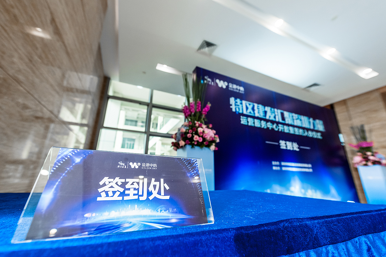 公关活动 | 特区建发运营服务中心开放