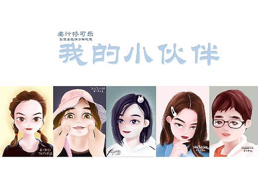 我的小伙伴（一）