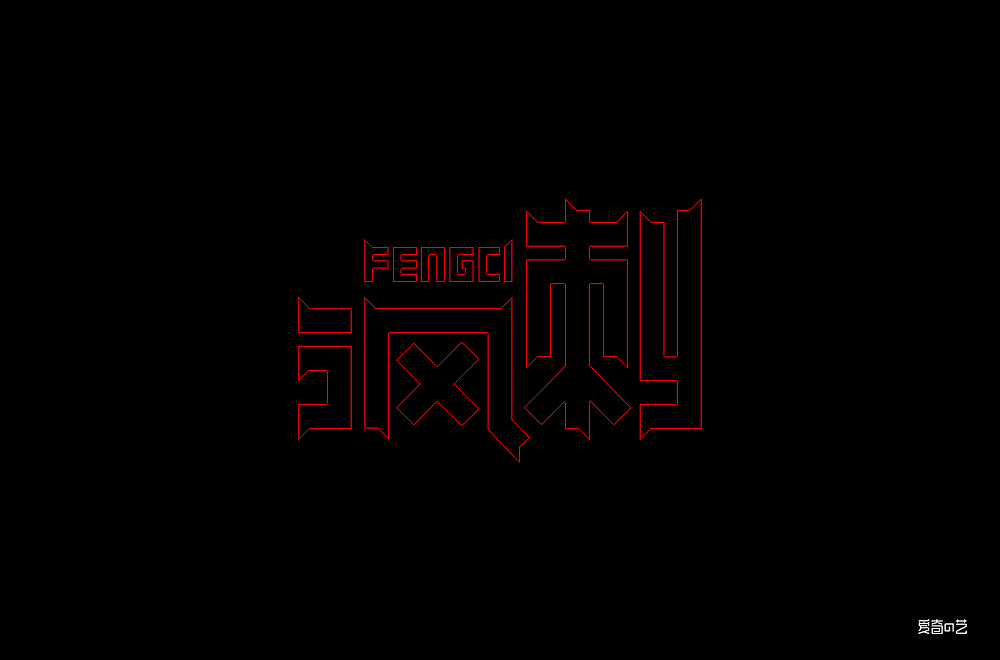 字体帮第1447篇