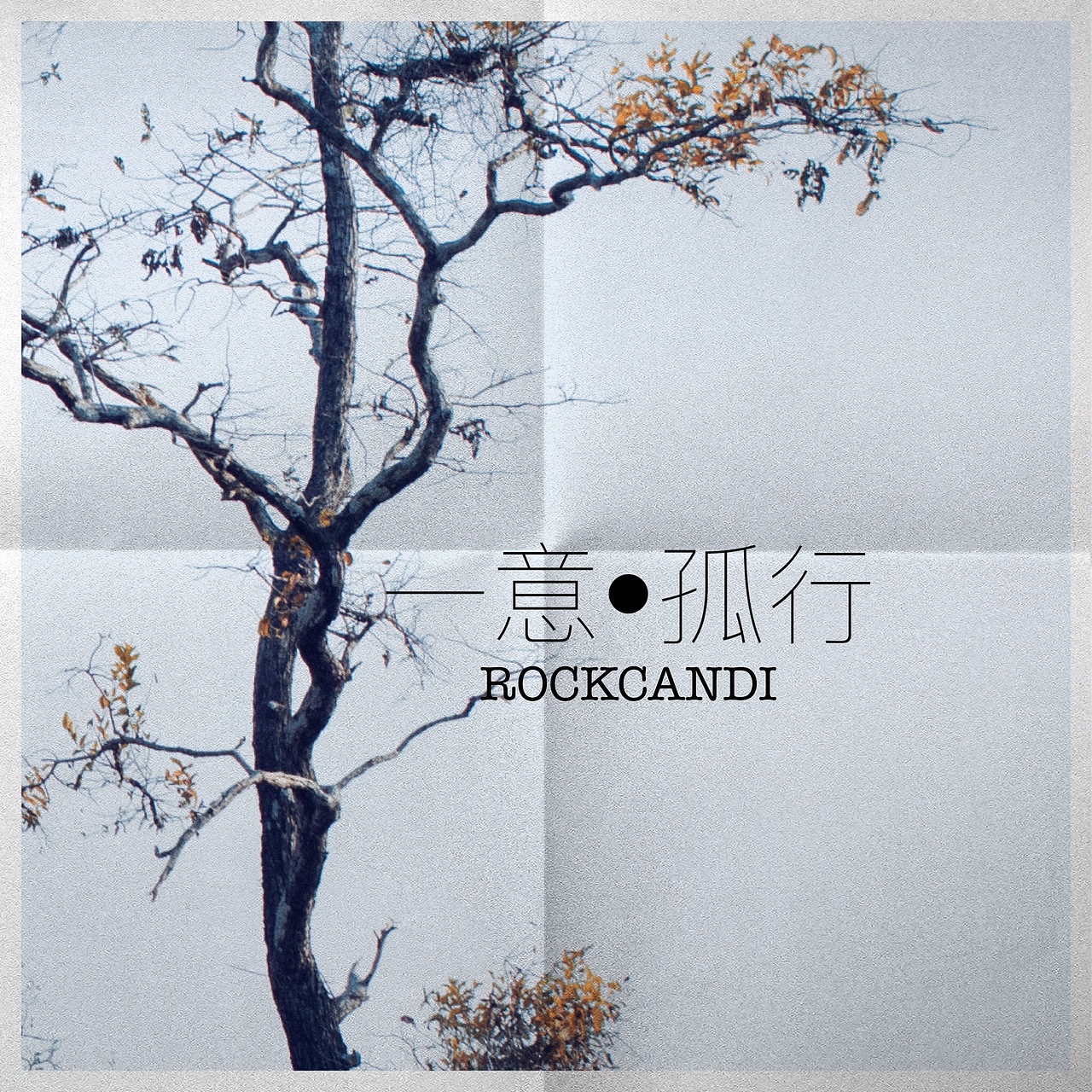 一意.孤行（图ZNDIwNjYwMjQ=） - 风光摄影 - 站酷设计师无味糖果原创素材 - 站酷ZCOOL