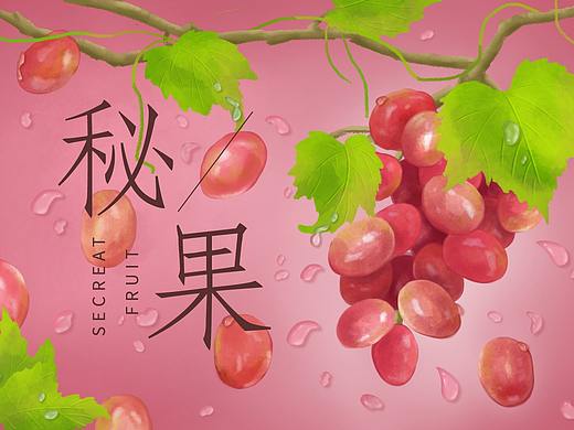 秘果果汁系列之葡萄