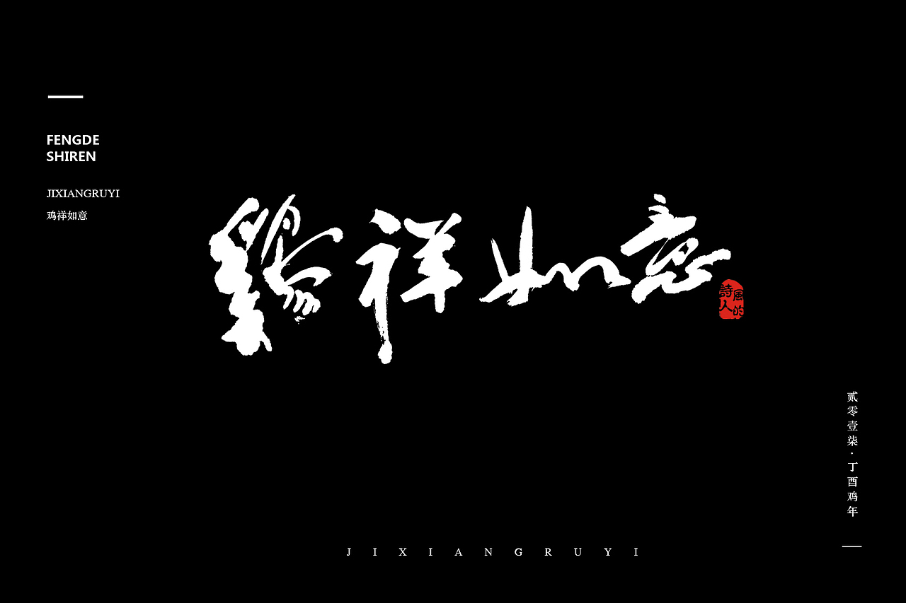 《书法字记第二篇·春节篇》·风的诗人（图ZNjcwMzQ0MjA=） - 海报 - 站酷设计师风的诗人原创素材 - 站酷ZCOOL