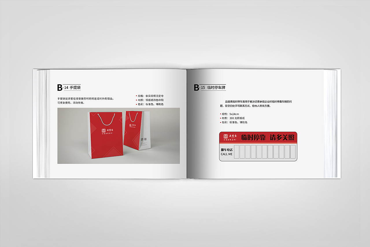 品香斋VIS视觉识别手册