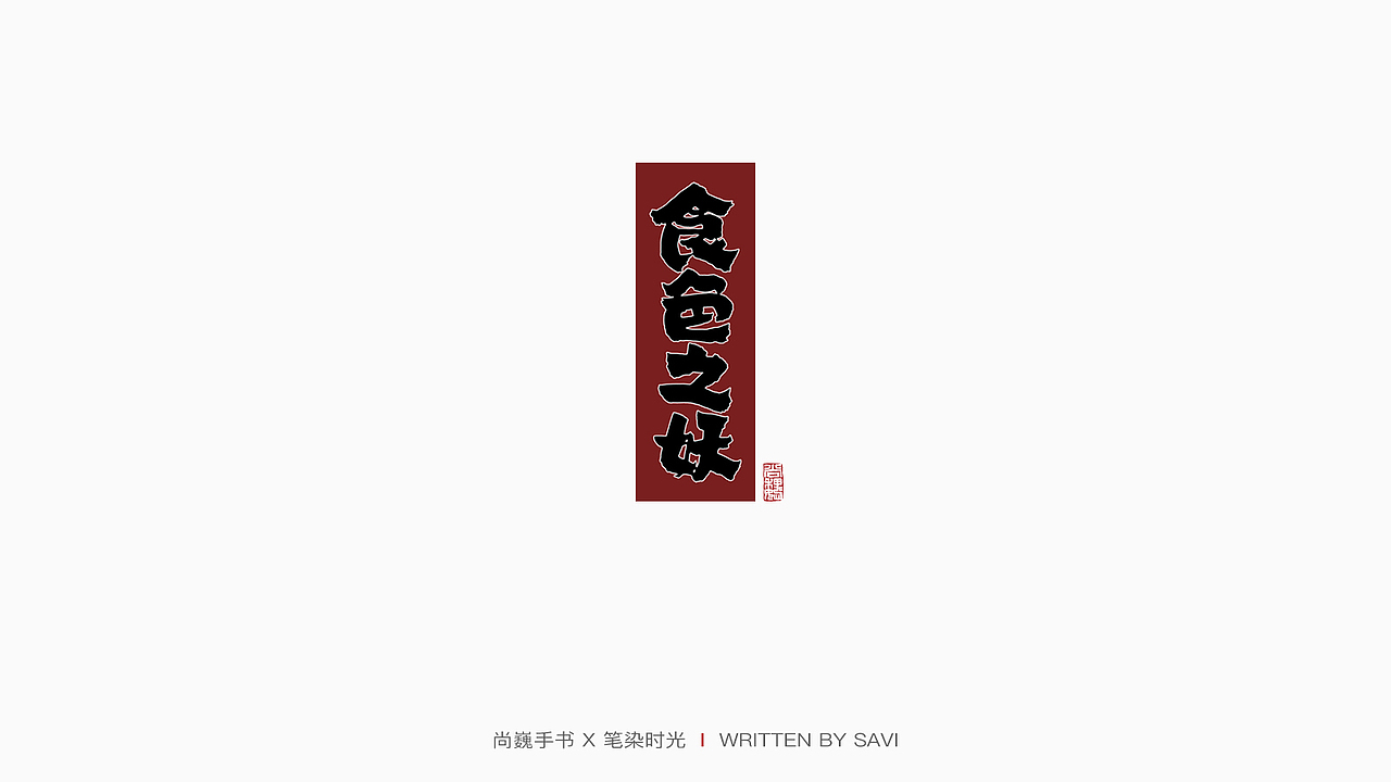 尚巍手书（图ZMTcyNzI2ODAw） - 字体/字形 - 站酷设计师尚巍原创素材 - 站酷ZCOOL