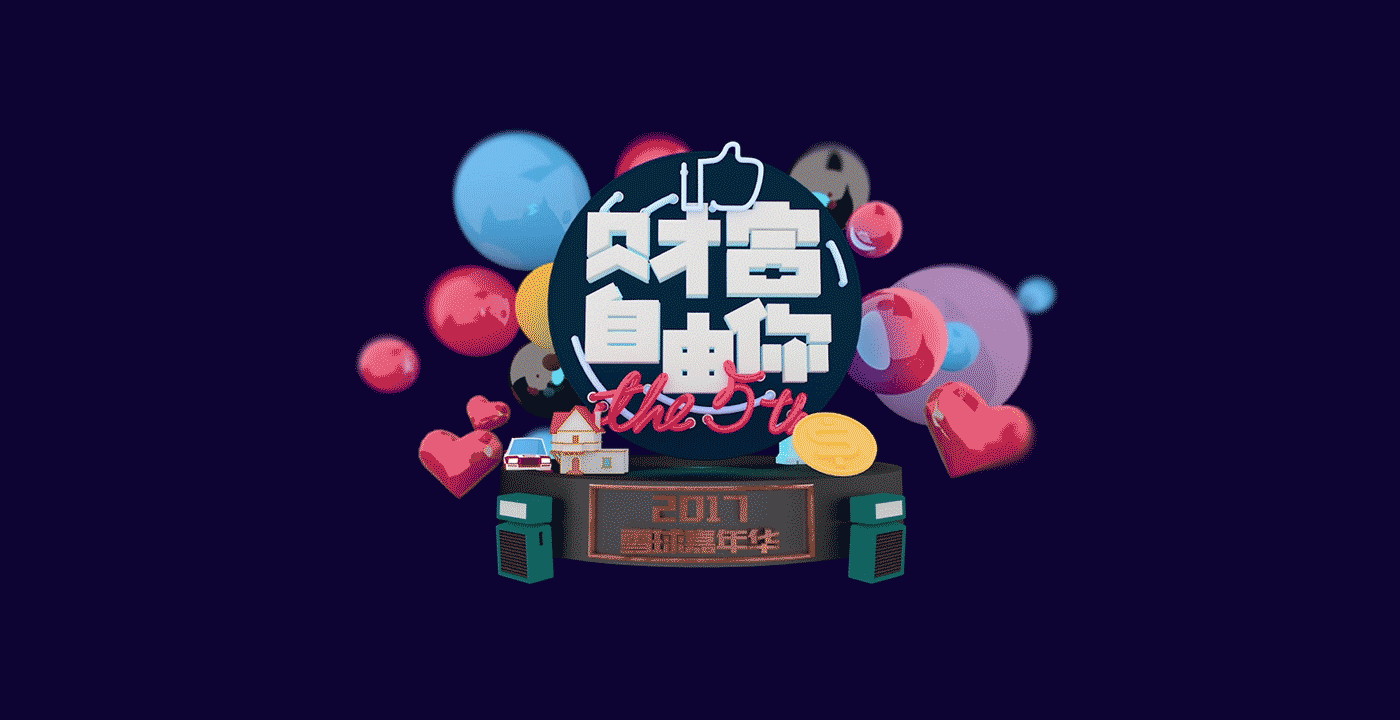 2017雪球嘉年华品牌设计(图ZMTA0MzM0NDQw) - 品牌 - 站酷设计师Zoooooooooe原创素材 - 站酷ZCOOL