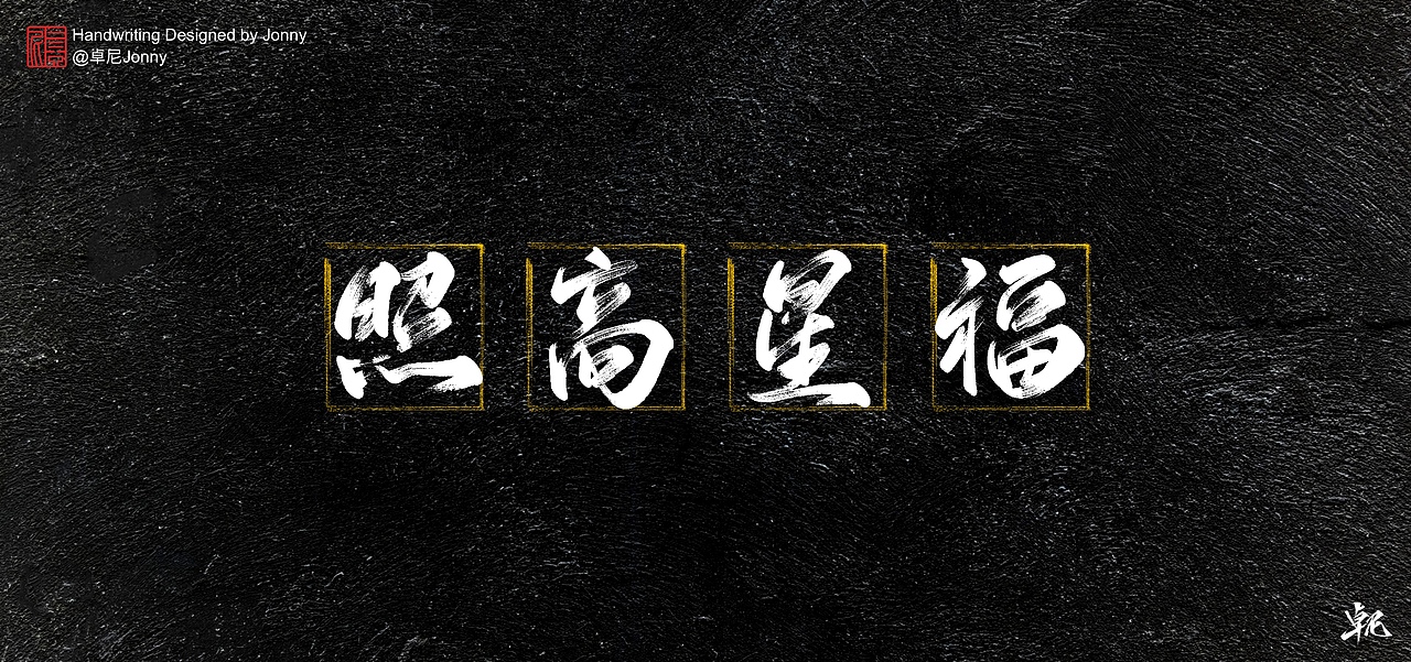 万事胜意（图ZMjM5MzY4MzI4） - 字体/字形 - 站酷设计师卓尼Jonny原创素材 - 站酷ZCOOL