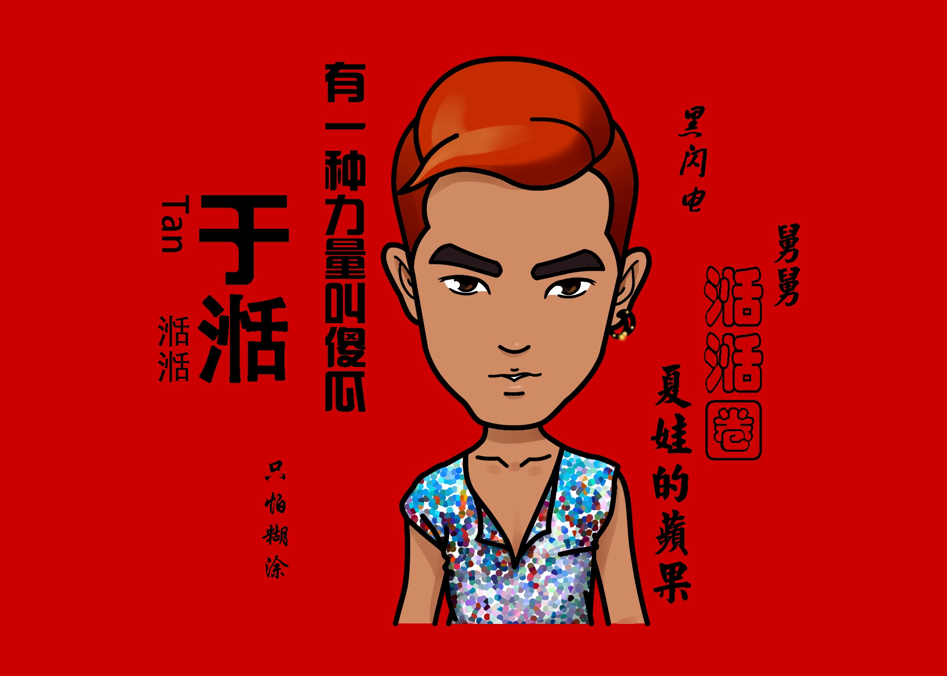 q版人物设计(明星真人)