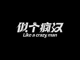 字体设计