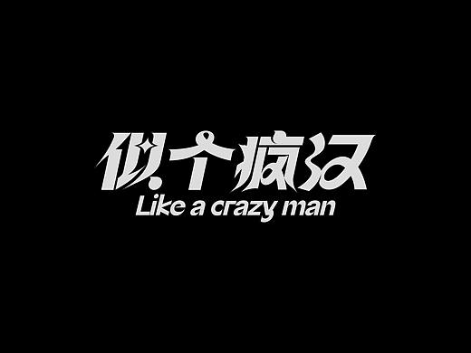 字体设计