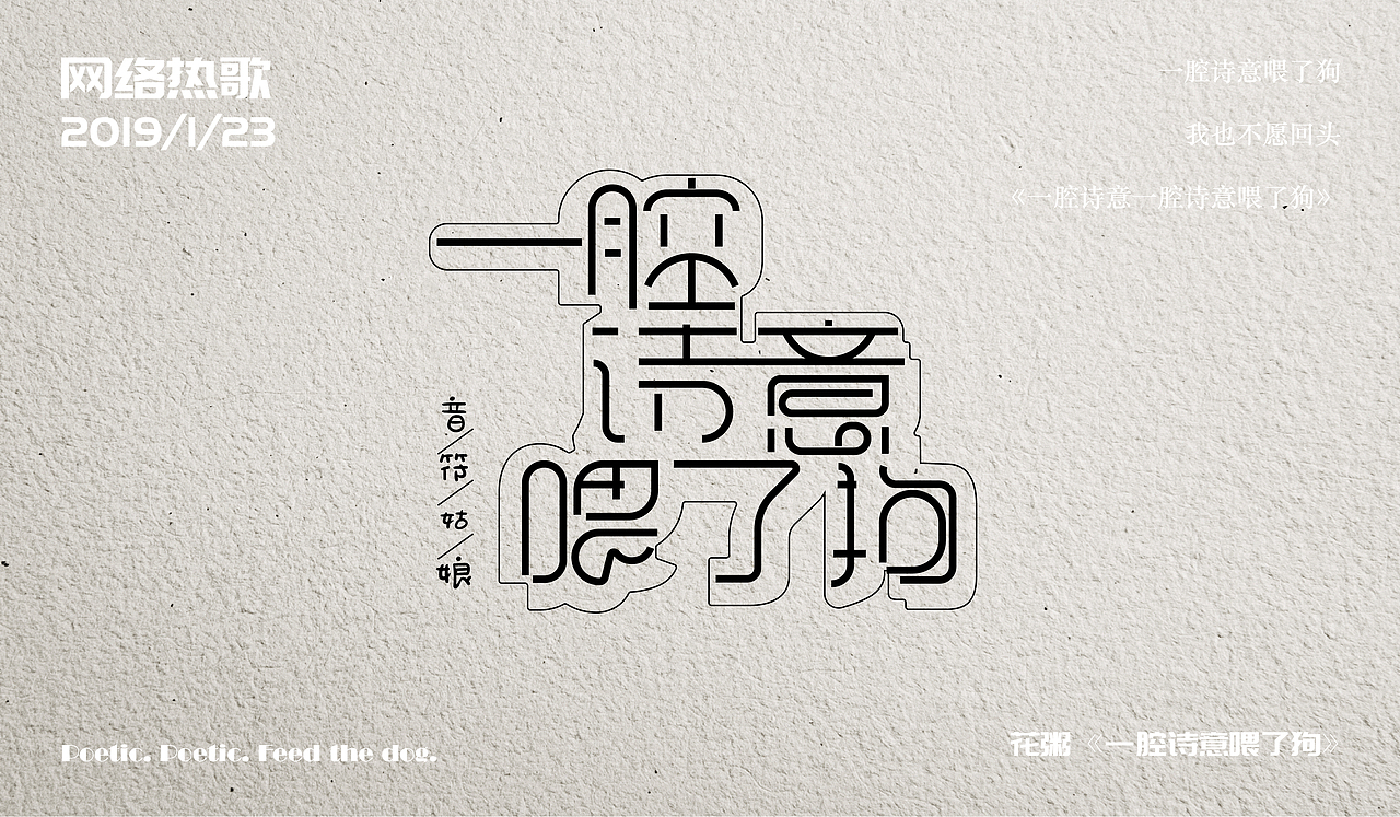 一腔诗意一腔诗意喂了狗（图ZMTQyODk2OTM2） - 字体/字形 - 站酷设计师野生美工徐大富原创素材 - 站酷ZCOOL