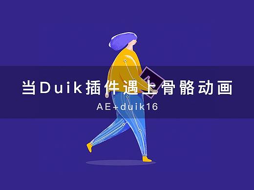 当Duik插件遇上骨骼动画