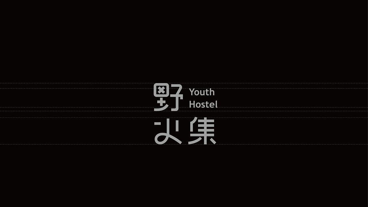 不负你的旅行时光 野火集青旅品牌形象&森与品牌设计（图ZMTgzOTgwNTQ4） - 品牌 - 站酷设计师森与品牌设计原创素材 - 站酷ZCOOL