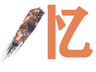 字體臨?。▊€人主頁-ZNDUyODAwMzY=） - 字體/字形 - 站酷設(shè)計師風(fēng)信子啊原創(chuàng)素材 - 站酷ZCOOL