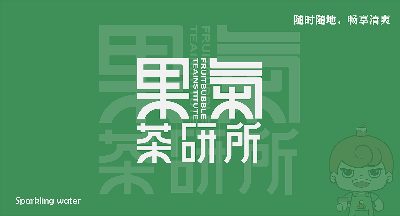果气茶研所（图ZMzU1NDQ5NzI0） - 品牌 - 站酷设计师Yq_米妮原创素材 - 站酷ZCOOL