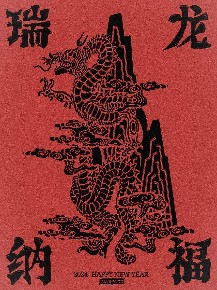 [原创插画设计] 龙年海报-瑞龙纳福（图ZMzU5MzY2MTc2） - 海报 - 站酷设计师FAY橙原创素材 - 站酷ZCOOL