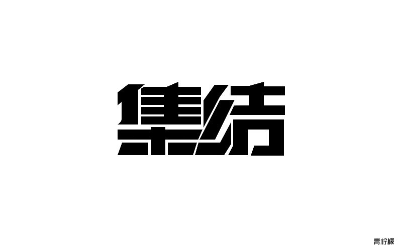 字体设计（图ZNjMzMjAwMDA=） - 品牌 - 站酷设计师清柠檬原创素材 - 站酷ZCOOL