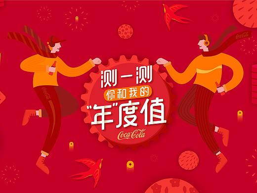 可口可乐-新年线上互动营销