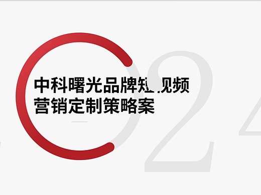 2024中科曙光品牌短视频营销定制策略案-24P