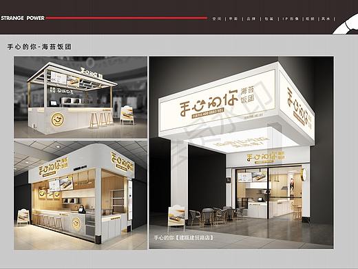 手心的你（饭团门店设计)