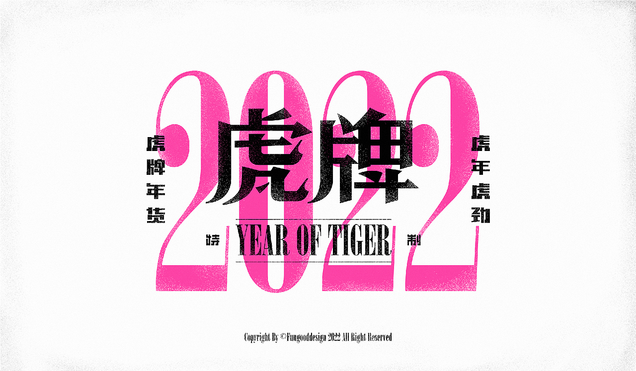 虎牌年货2022（图ZMjg2MTkzNTc2） - 海报 - 站酷设计师反骨视觉创意原创素材 - 站酷ZCOOL