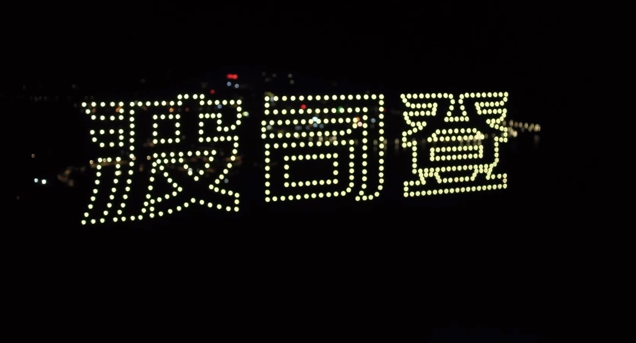 各类商业宣传无人机表演合集（图ZMzAyOTg3ODk2） - 产品摄影 - 站酷设计师无人机求婚策划原创素材 - 站酷ZCOOL