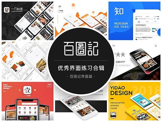百图记-界面篇优秀作品合辑
