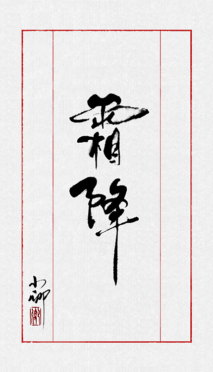 整理最近的一些字~（图ZMTIzMTk4NTI=） - 字体/字形 - 站酷设计师小卿原创素材 - 站酷ZCOOL