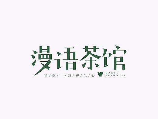字体 | 7月练习（个人主页-ZMjk3MDE0MDg=） - 字体/字形 - 站酷设计师MiahYe原创素材 - 站酷ZCOOL