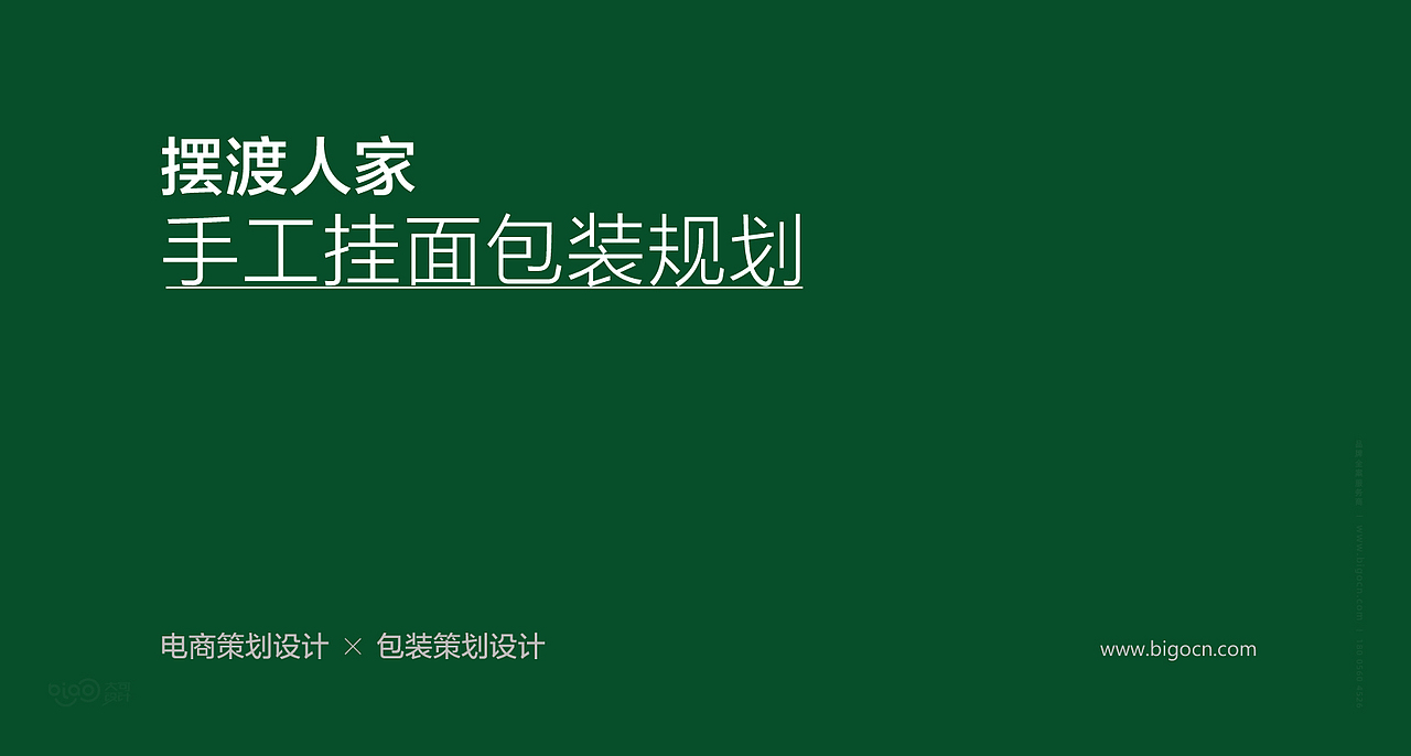 【土特食品】韩摆渡镇摆渡人家食品品牌全案设计（图ZMTk5NDk2NzY4） - 品牌 - 站酷设计师BigO大可设计原创素材 - 站酷ZCOOL
