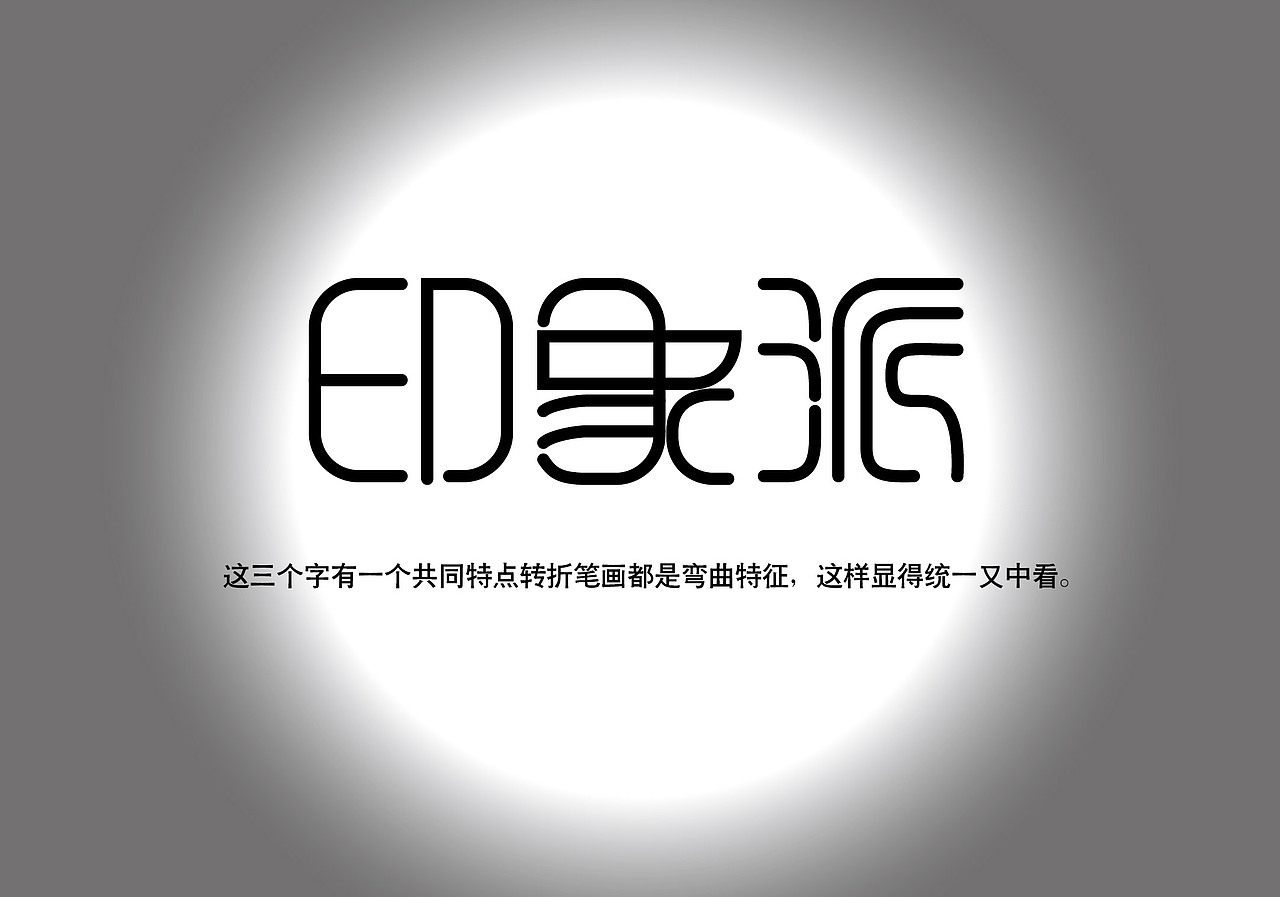 字体设计——第2期